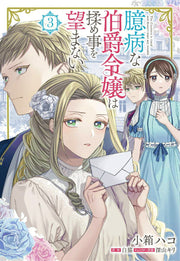 The Countess is timid and doesn't want any trouble Vol. 3 (edizione giapponese) | 臆病な伯爵令嬢は揉め事を望まない 3