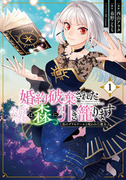The abandoned duke's daughter is hikikomori in the forest Vol. 1 (edição japonesa) | 婚約破棄された公爵令嬢は森に引き籠ります 1