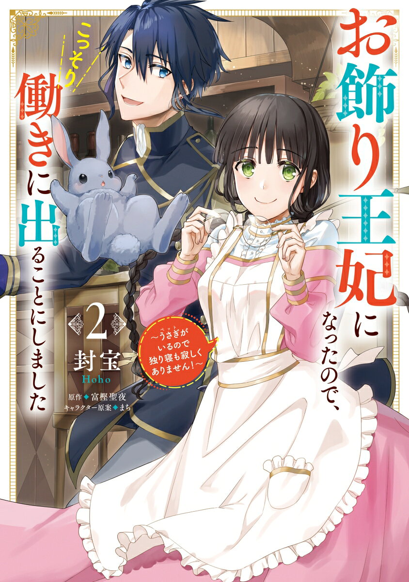 O Kazari Ouhi Ninattanode, Kossori Hataraki Ni Deru Kotonishimashita Vol. 2 (Japanese Edition) | お飾り王妃になったので、こっそり働きに出ることにしました 2