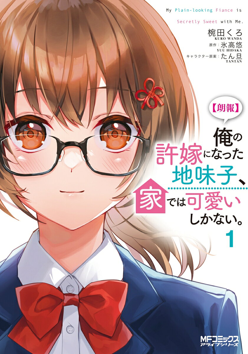 [Rouhou] Ore no Iinazuke ni Natta Jimiko, Ie dewa Kawaii Shikanai. Band 1 (japanische Ausgabe) | 〈朗報〉俺の許嫁になった地味子、家では可愛いしかない。 1