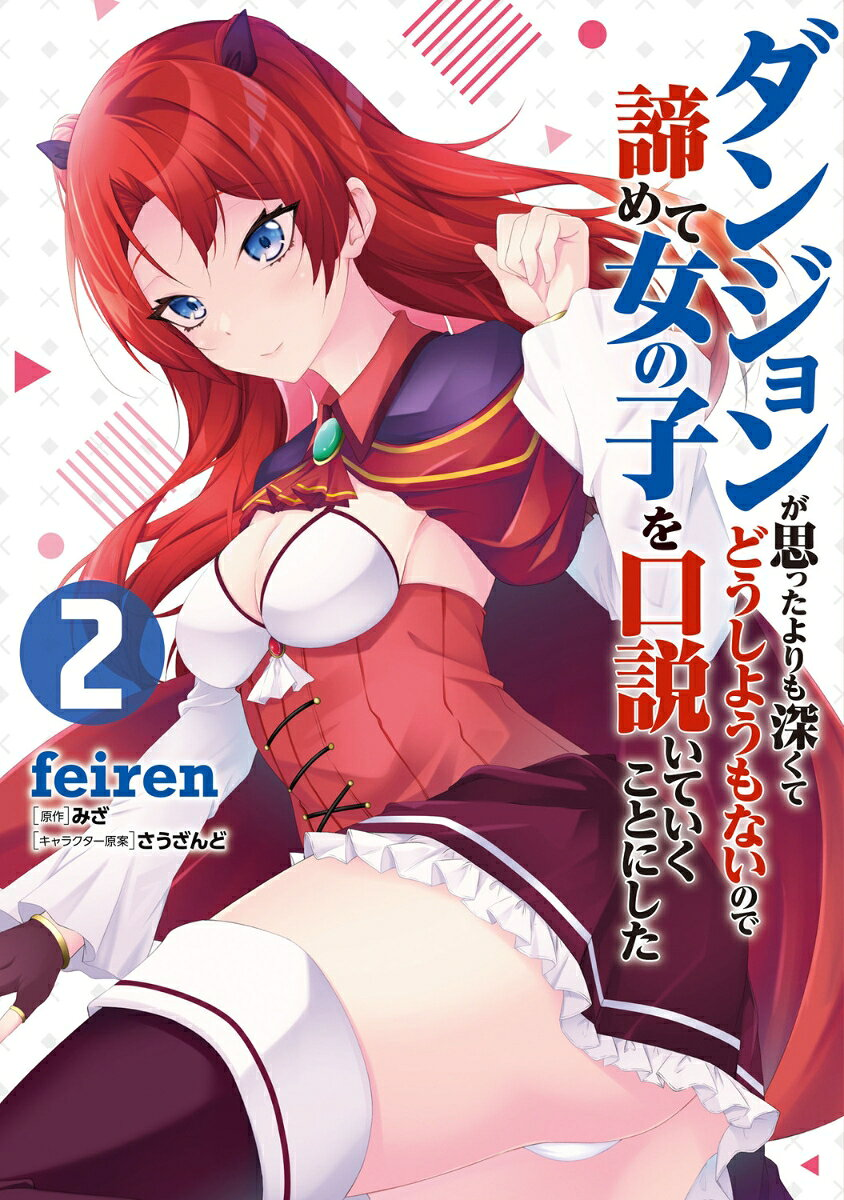 ダンジョンが思ったよりも深くてどうしようもないので諦めて女の子を口説いていくことにした. 2