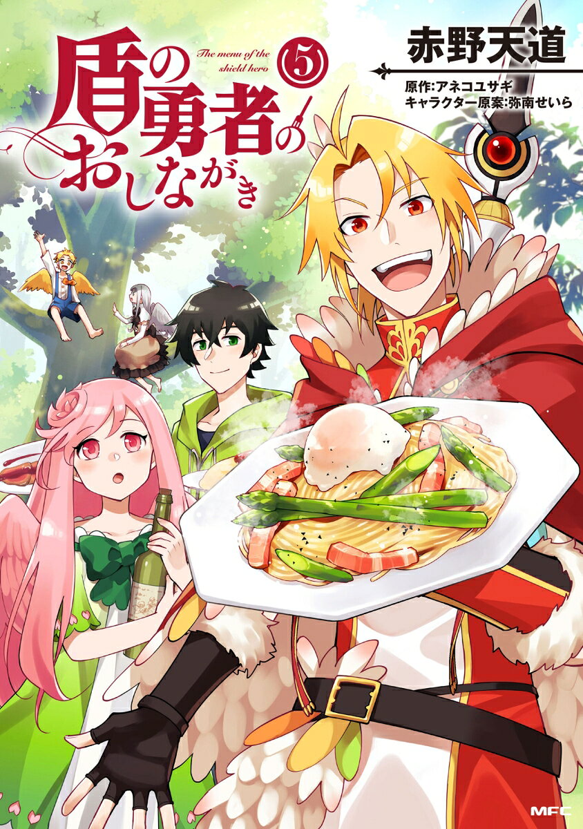 The menu of the shield hero Band 5 (japanische Ausgabe) | 盾の勇者のおしながき 5