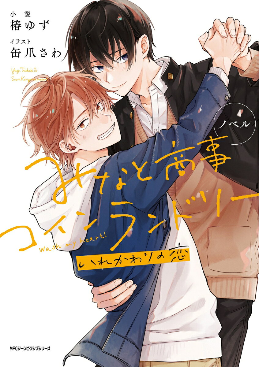 Noberu Minato Shouji Koinrandorii. [2 ] – Libro giapponese | ノベルみなと商事コインランドリー. [2]