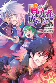 The Rising of the Shield Hero Vol. 21 (edizione giapponese) | 盾の勇者の成り上がり 21