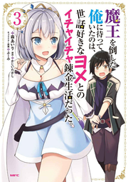Maou Wo Taoshi Ta Ore Ni Matsu Teitanoha, Sewazuki Na Yome Tono Ichaicha Renkin Seikatsu Datta. Band 3 (japanische Ausgabe) | 魔王を倒した俺に待っていたのは、世話好きなヨメ…