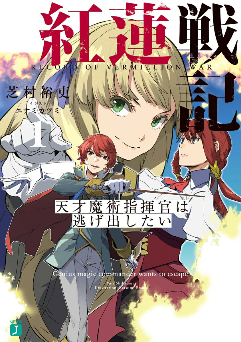 Guren Senki Band 1 (japanische Ausgabe) | 紅蓮戦記 1