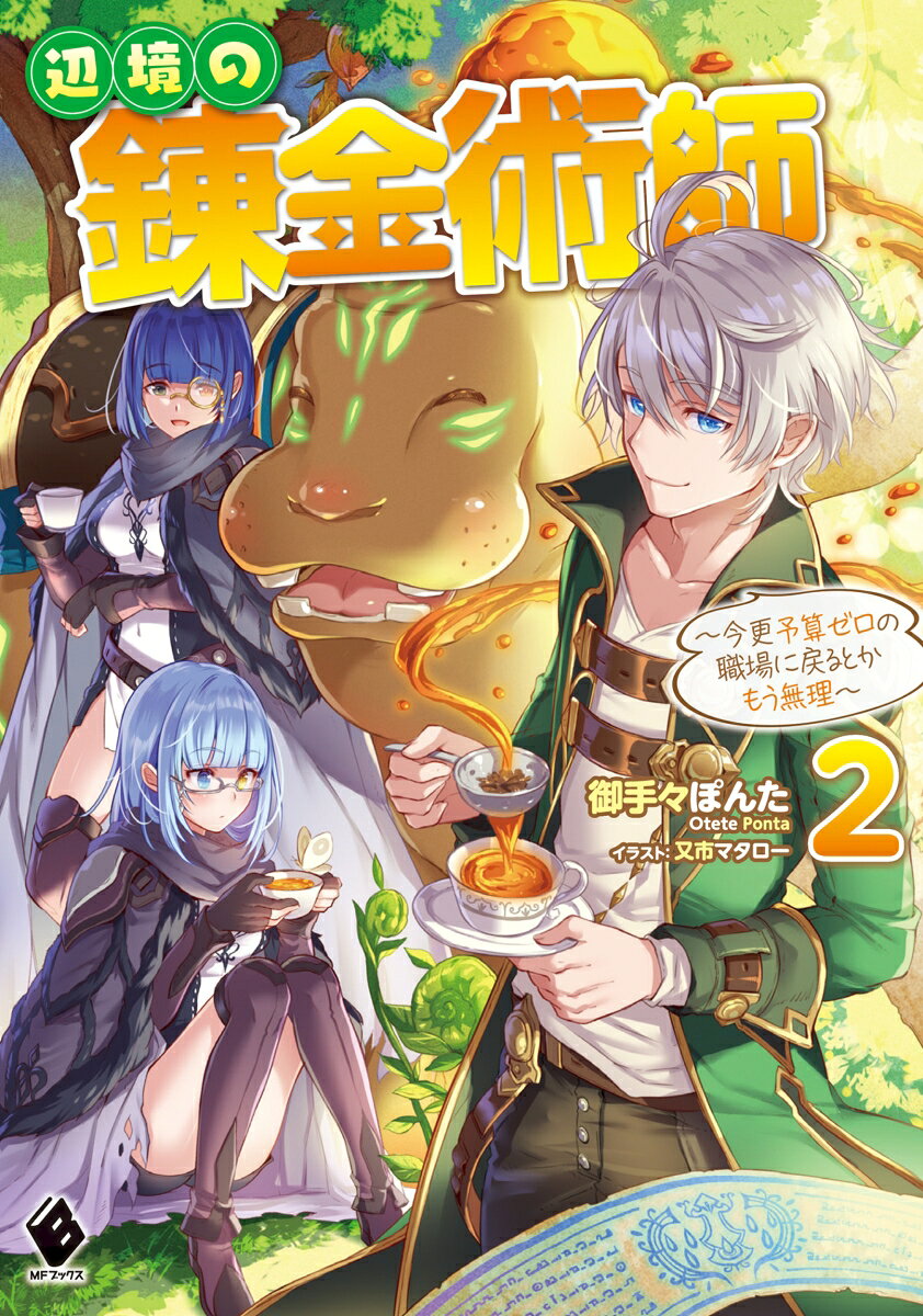 Henkyou No Renkinjutsushi Band 2 (japanische Ausgabe) | 辺境の錬金術師 2