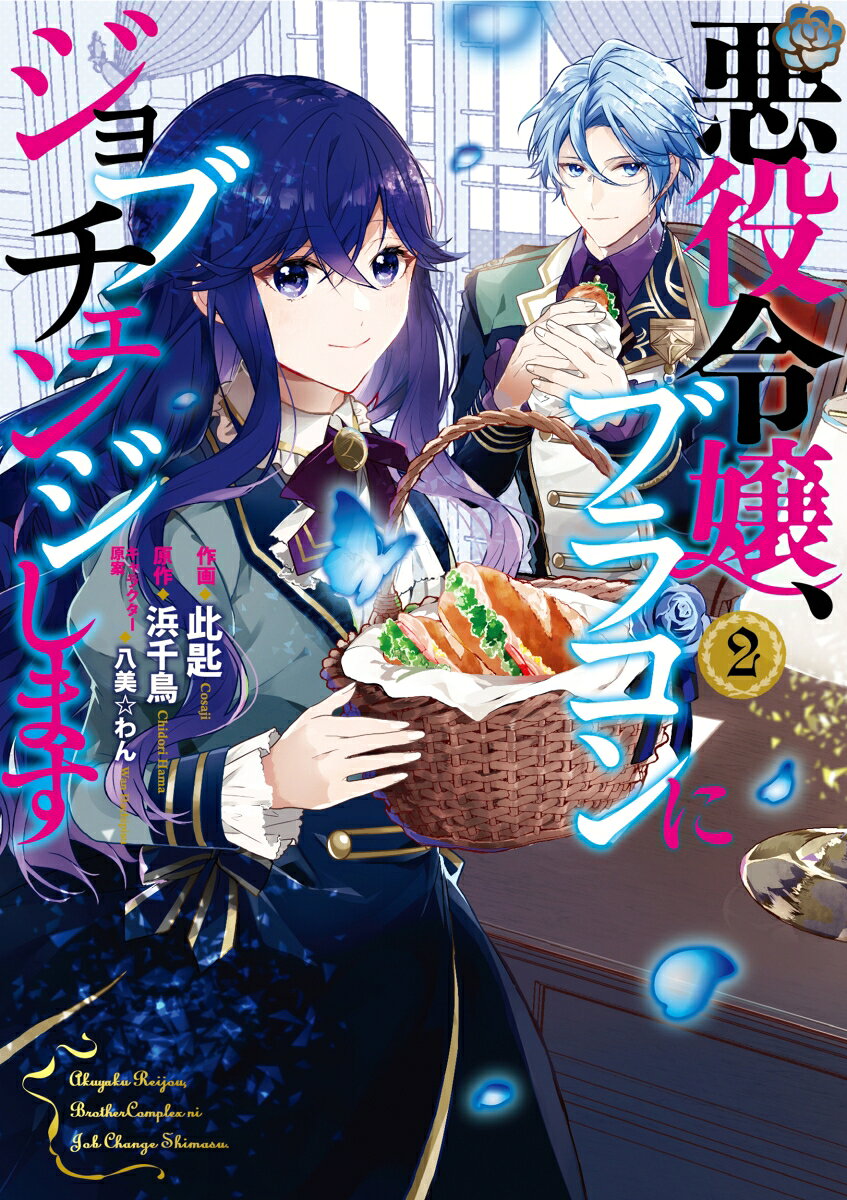 Goodbye, Overtime! This Reincarnated Villainess Is Living for Her New Big Brother Band 2 (japanische Ausgabe) | 悪役令嬢、ブラコンにジョブチェンジします 2