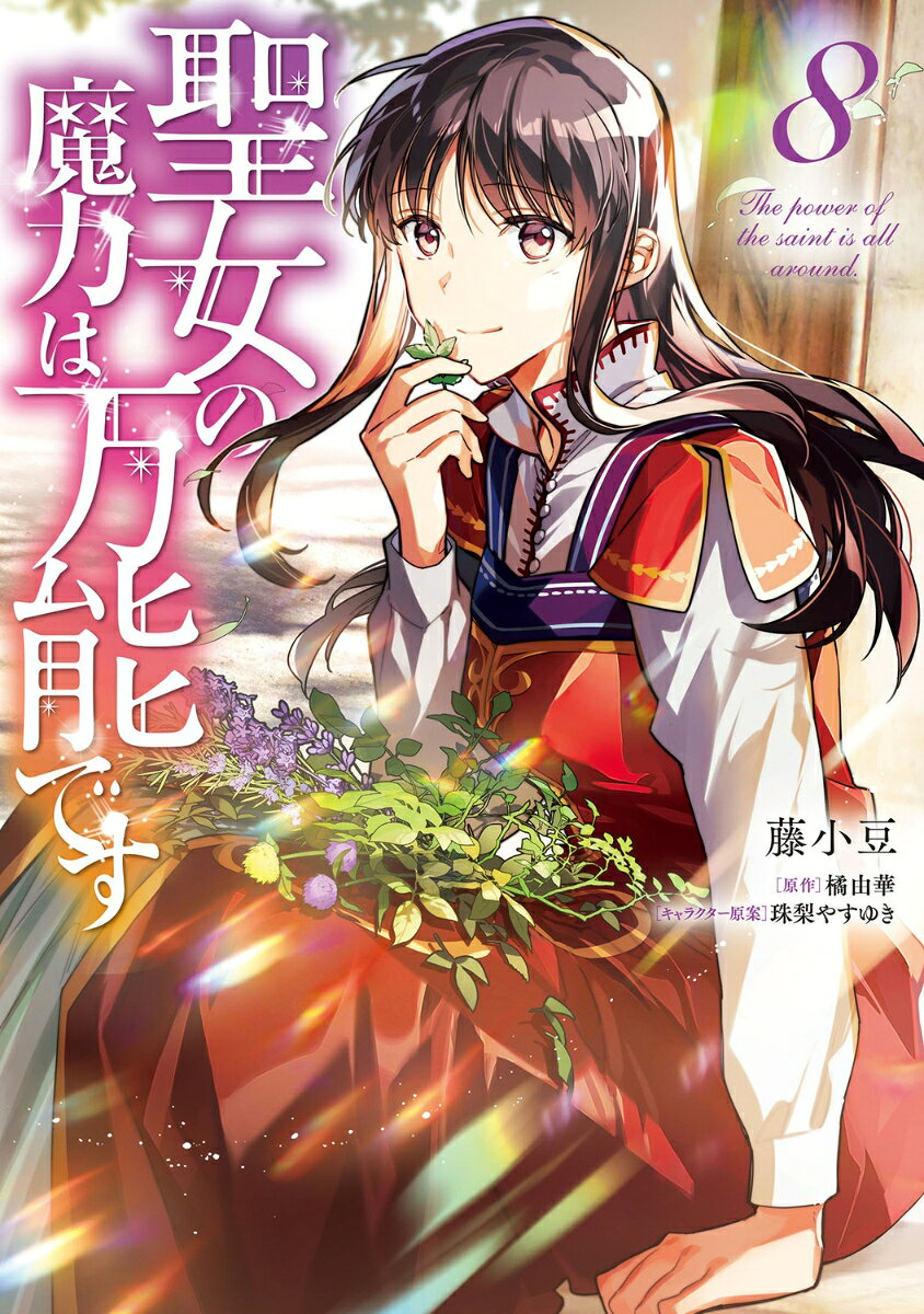 The Saint's Magic Power Is Omnipotent Band 8 (japanische Ausgabe) | 聖女の魔力は万能です 8