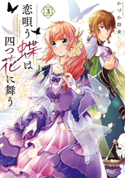 The Love-chanting Butterfly Flutters in the Petals Band 3 (japanische Ausgabe) | 恋唄う蝶は四つ花に舞う 3