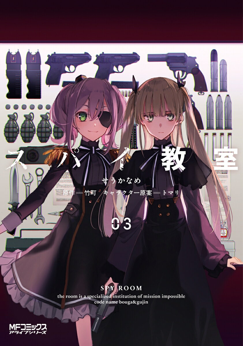 ห้องเรียนจารชน เล่ม 3 (ฉบับภาษาญี่ปุ่น) | スパイ教室 3