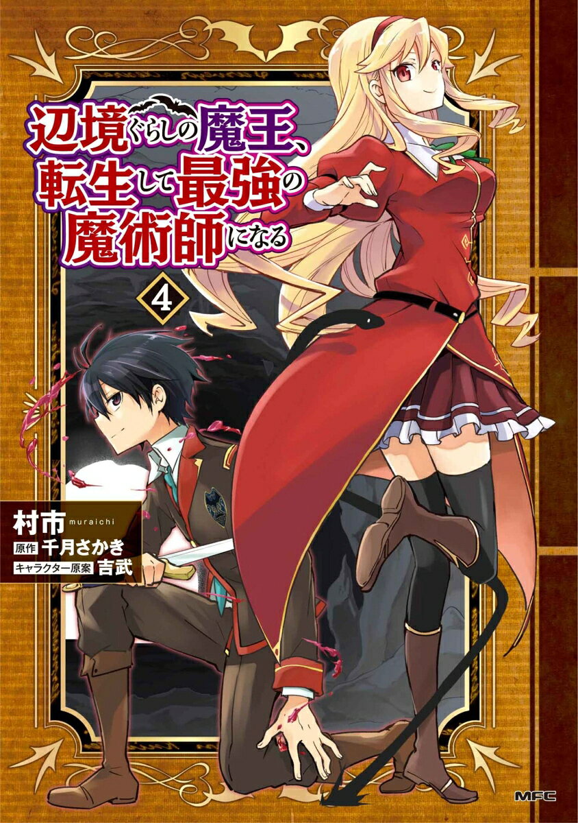 Henkyou Gurashino Maou, Tenshou Shite Saikyou No Majutsushi Ninaru Tomo 4 (edición japonesa) | 辺境ぐらしの魔王、転生して最強の魔術師になる 4