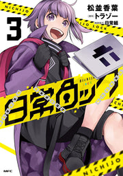 Nichijō Lock เล่ม 3 (ฉบับภาษาญี่ปุ่น) | 日常ロック 3
