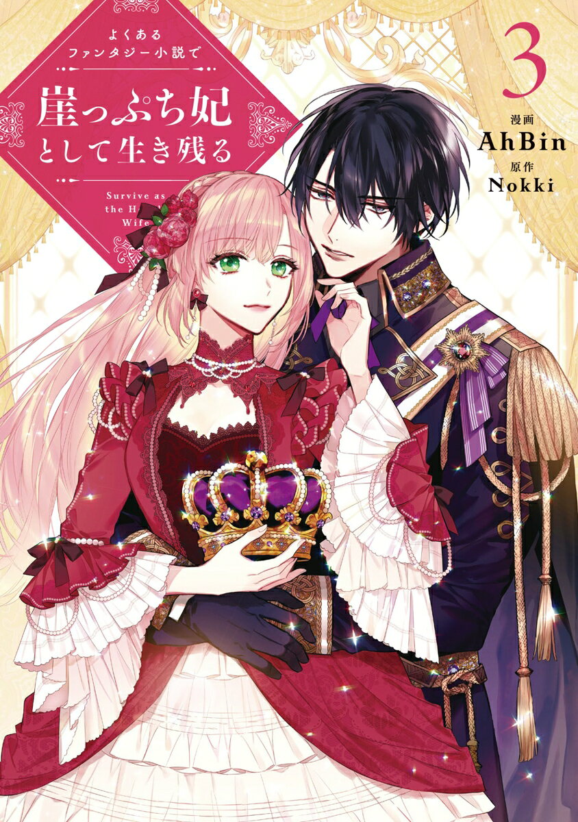 Survive as the Hero's Wife Vol. 3 (Edisi Jepang) | よくあるファンタジー小説で崖っぷち妃として生き残る 3