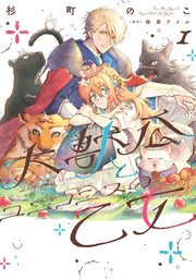 Daijuko to Unicornis no Otome Tome 1 (édition japonaise) | 大獣公とユニコニスの乙女 1