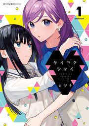 Keiyaku Shimai เล่ม 1 (ฉบับภาษาญี่ปุ่น) | ケイヤクシマイ 1
