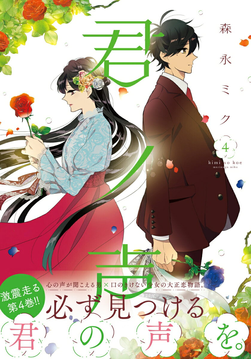 Kimi no Koe Vol. 4 (edizione giapponese) | 君ノ声 4