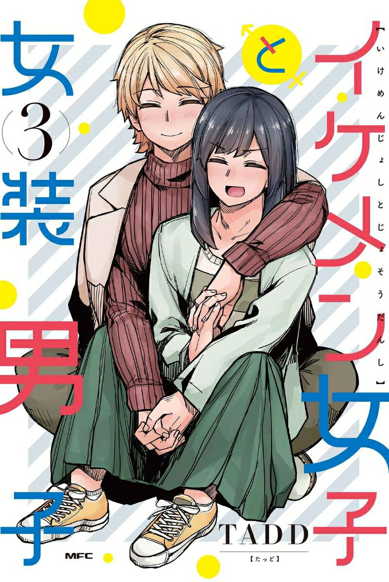 Ikemen Joshi To Josou Danshi Vol. 3 (edizione giapponese) | イケメン女子と女装男子 3