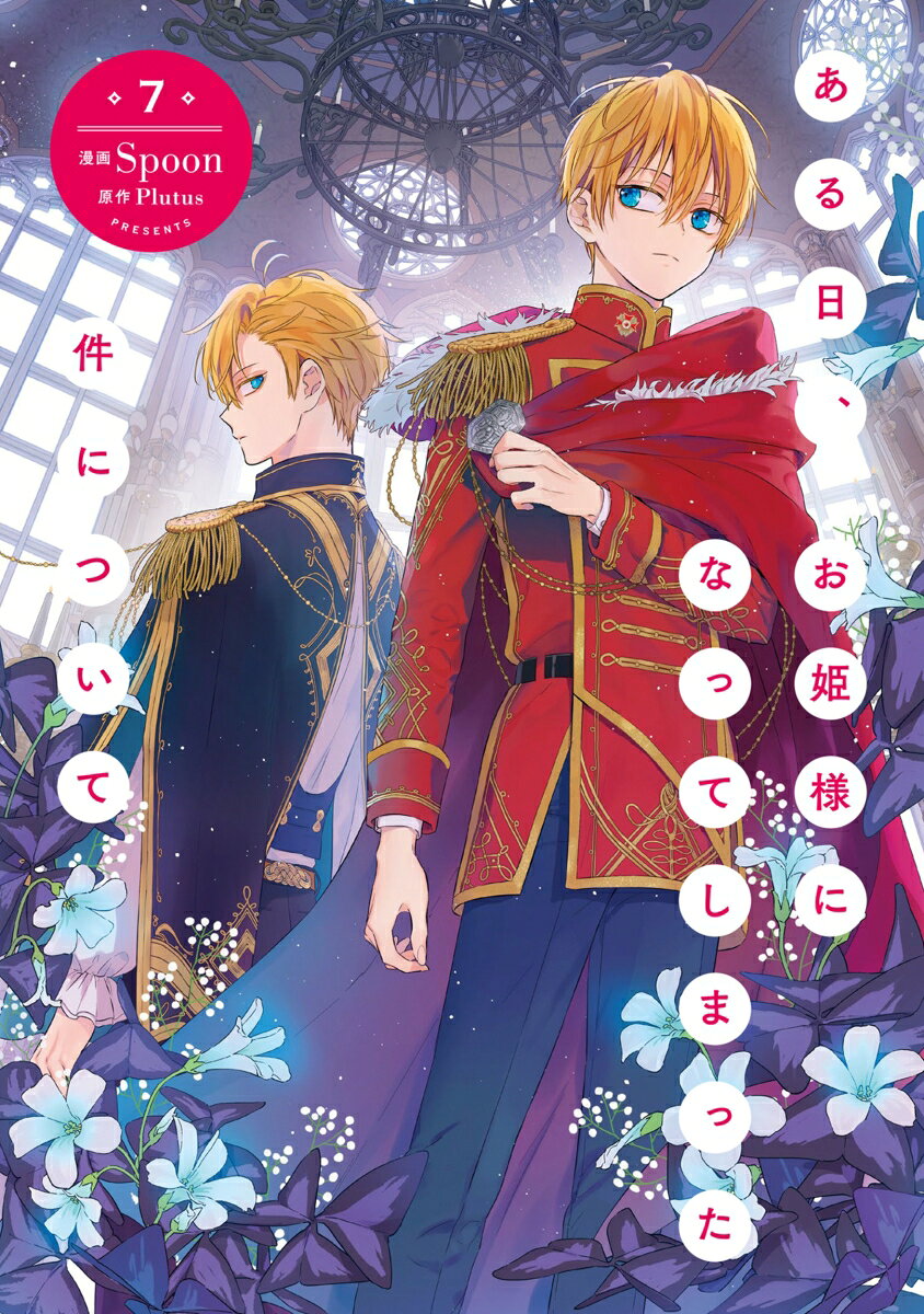 Aku menjadi Tuan Putri dalam sehari! Vol. 7 (Edisi Jepang) | ある日、お姫様になってしまった件について 7