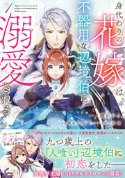 Migawari no Hanayome wa, Bukiyou na Henkyou Haku ni Dekiaisareru Vol. 1 (edição japonesa) | 身代わりの花嫁は、不器用な辺境伯に溺愛される 1