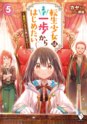 転生少女はまず一歩からはじめたい 5 (일본어 원서)
