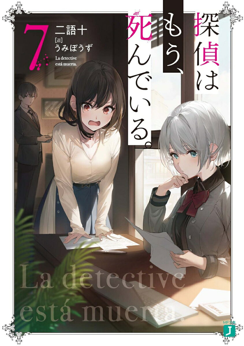 The Detective Is Already Dead Vol. 7 (edição japonesa) | 探偵はもう、死んでいる。 7