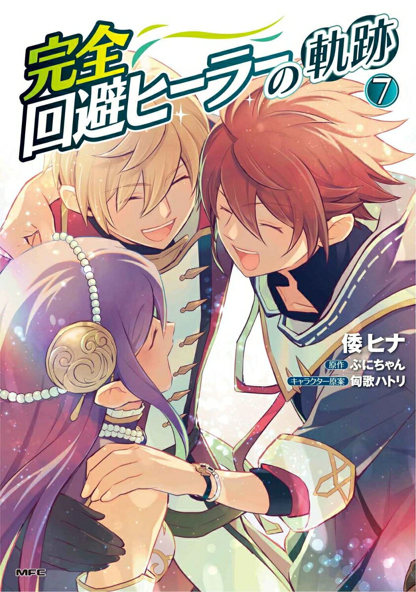 完全回避ヒーラーの軌跡. 7 / Kanzen Kaihi Hiiraa No Kiseki .  7