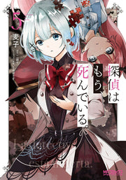 探偵はもう、死んでいる。 = La detective está muerta. 5 / Tantei Hamou , Shin Deiru .  = la detective est A  muerta .  5
