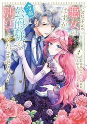 破局予定の悪女のはずが、冷徹公爵様が別れてくれません! 1 / Hakyoku Yotei No Akujo Nohazuga , Reitetsu Koushaku Sama Ga Wakare Tekuremasen !  1