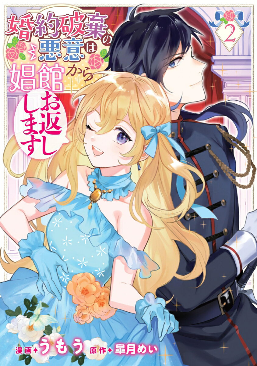 婚約破棄の悪意は娼館からお返しします. 2 / Konyaku Haki No Akui Ha Shoukan Karao Kaeshi Shimasu .  2