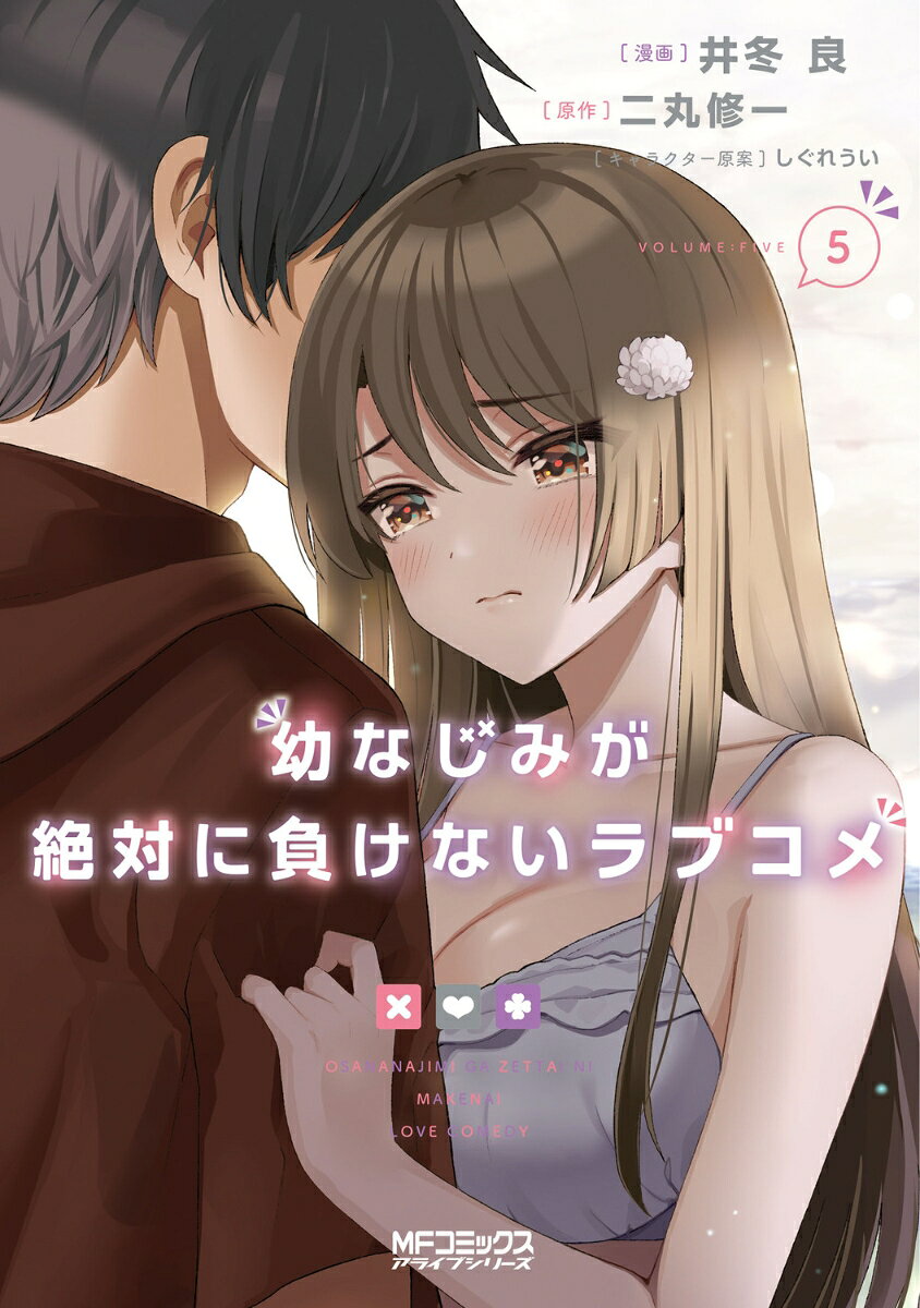 เลิฟคอเมดี้เรื่องนี้ เพื่อนสมัยเด็กไม่มีวันแพ้ เล่ม 5 (ฉบับภาษาญี่ปุ่น) | 幼なじみが絶対に負けないラブコメ 5