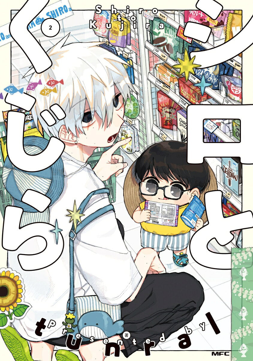 シロとくじら. 2