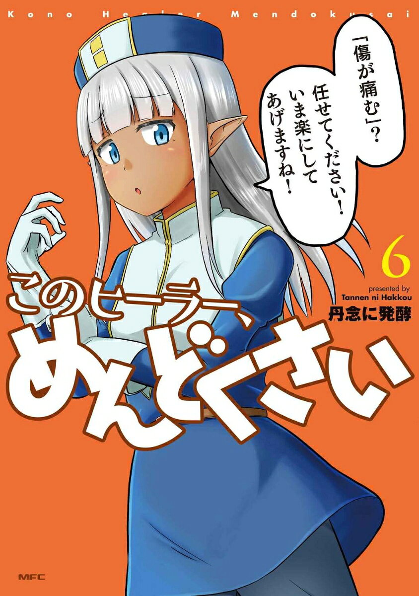 このヒーラー、めんどくさい. 6 / Kono Hiiraa , Mendokusai .  6