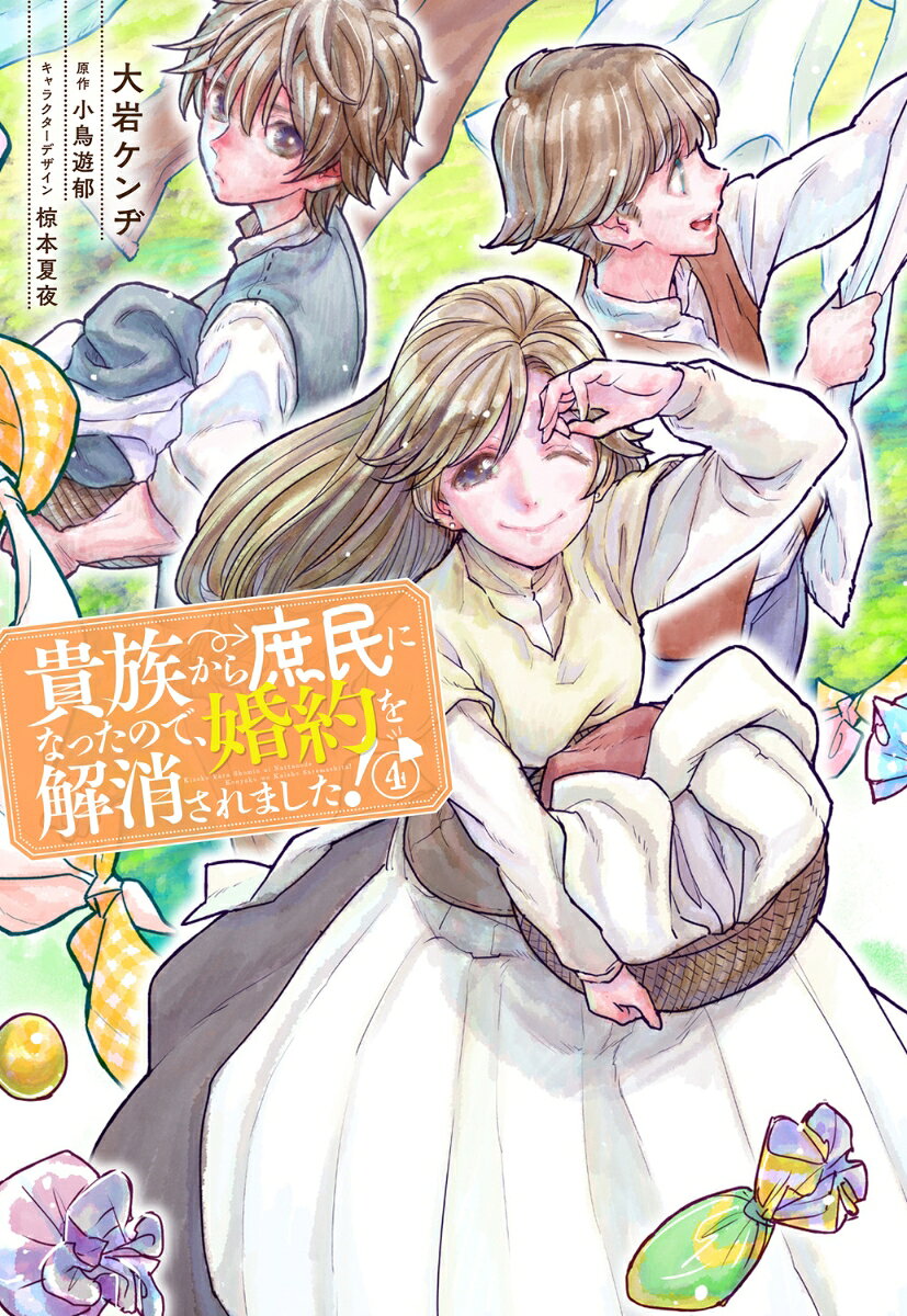 貴族から庶民になったので、婚約を解消されました! 4 (일본어 원서)