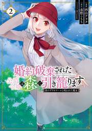 The abandoned duke's daughter is hikikomori in the forest Vol. 2 (edição japonesa) | 婚約破棄された公爵令嬢は森に引き籠ります 2