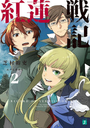 Guren Senki Band 2 (japanische Ausgabe) | 紅蓮戦記 2