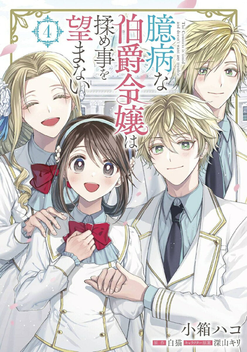 The Countess is timid and doesn't want any trouble Band 4 (japanische Ausgabe) | 臆病な伯爵令嬢は揉め事を望まない 4