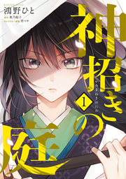Kami Maneki No Niwa Vol. 1 (edizione giapponese) | 神招きの庭 1