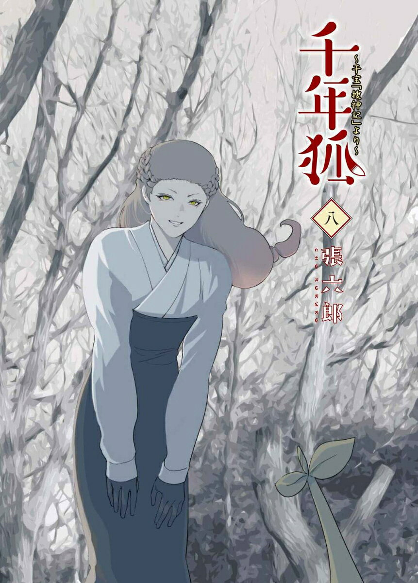 千年狐 : 干宝「捜神記」より. 8