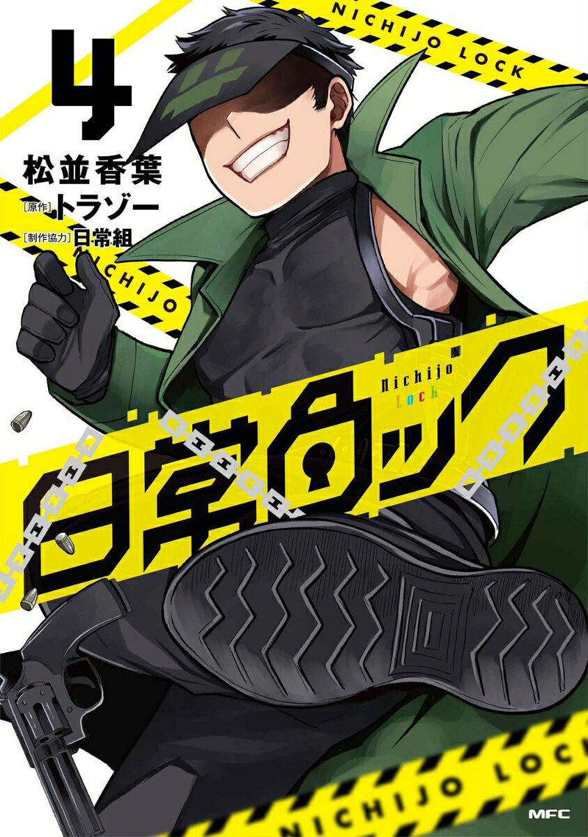 Nichijō Lock Vol. 4 (edizione giapponese) | 日常ロック 4