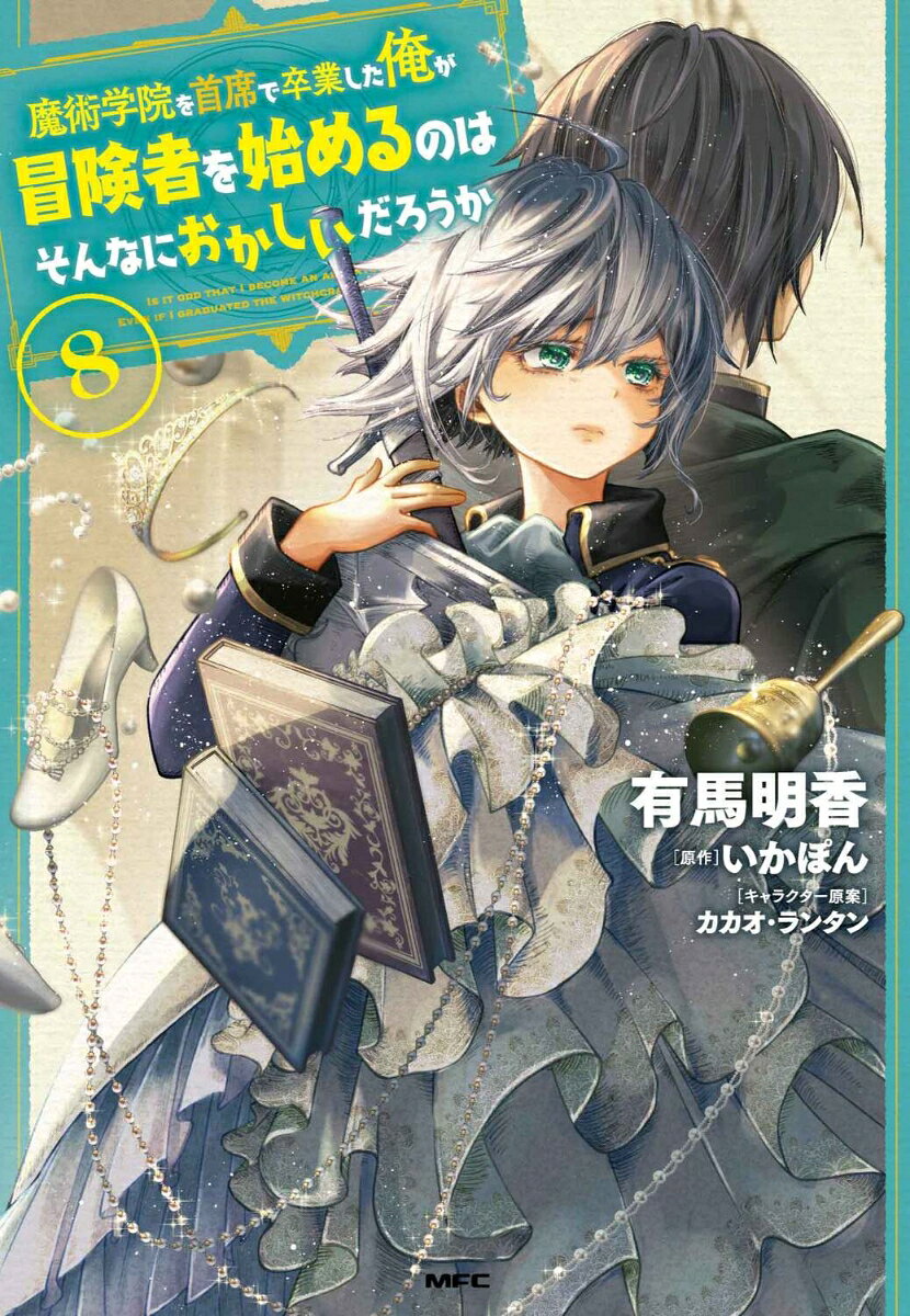 Is It Odd That I Become an Adventurer Even If I Graduated the Witchcraft Institute? เล่ม 8 (ฉบับภาษาญี่ปุ่น) | 魔術学院を首席で卒業した俺が冒険者を始めるのはそんなにおかしいだろうか 8