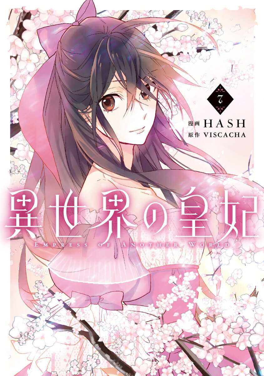 Empress of Another World Vol. 7 (edizione giapponese) | 異世界の皇妃 7