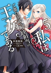 私はご都合主義な解決担当の王女である. 5 / Watashi Hago Tsugoushugi Na Kaiketsu Tantou No Oujo Dearu .  5