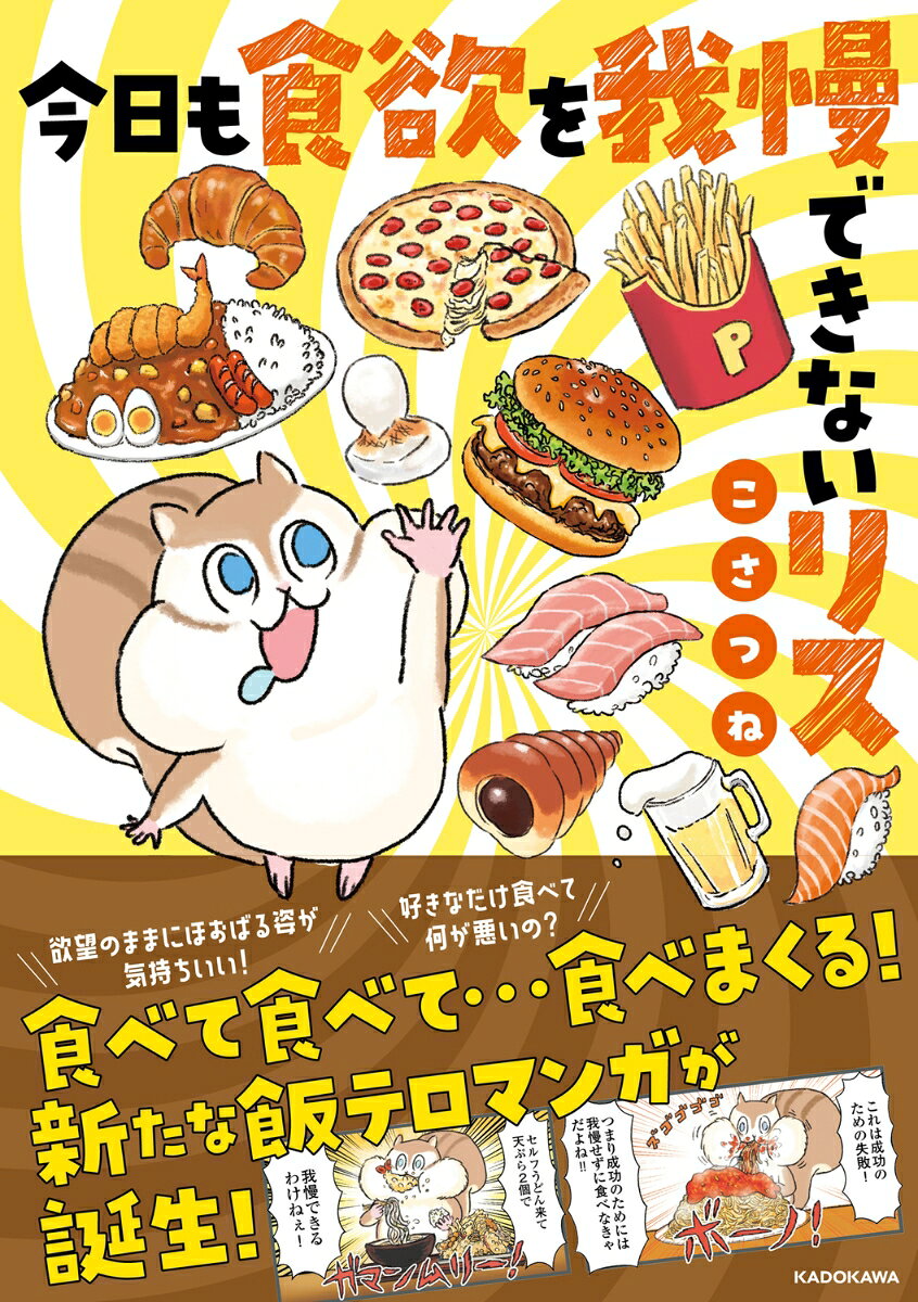 Kyou Mo Shokuyoku Wo Gaman Dekinai Risu – Livro japonês | 今日も食欲を我慢できないリス