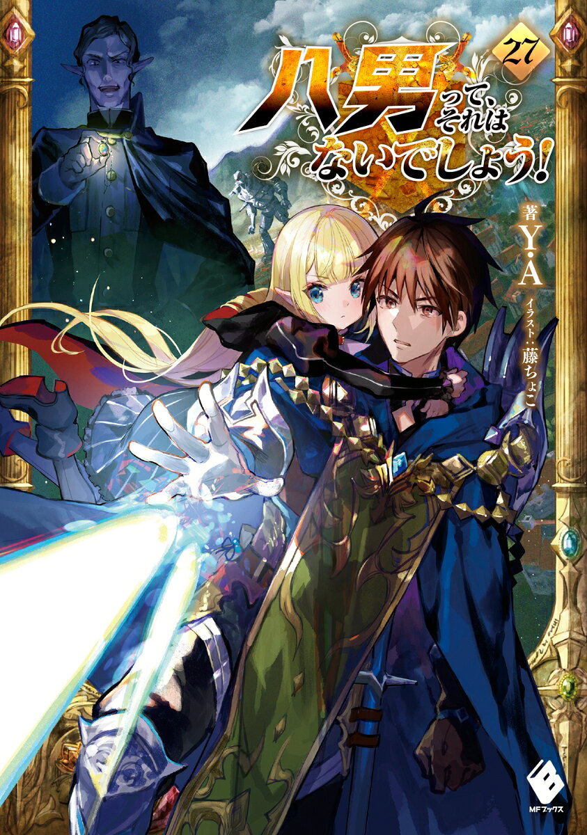 The 8th Son? Are You Kidding Me? Vol. 27 (edizione giapponese) | 八男って、それはないでしょう! 27