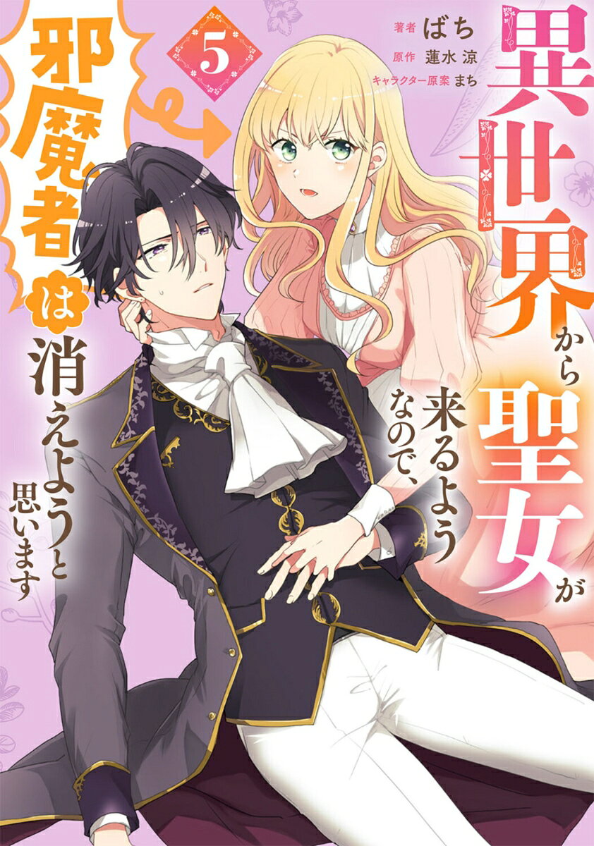 Isekai kara Seijo ga Kuru You nanode, Jamamono wa Kieyou to Omoimasu Tome 5 (édition japonaise) | 異世界から聖女が来るようなので、邪魔者は消えようと思います 5