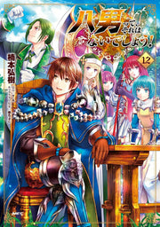 The 8th Son? Are You Kidding Me? Vol. 12 (edizione giapponese) | 八男って、それはないでしょう! 12
