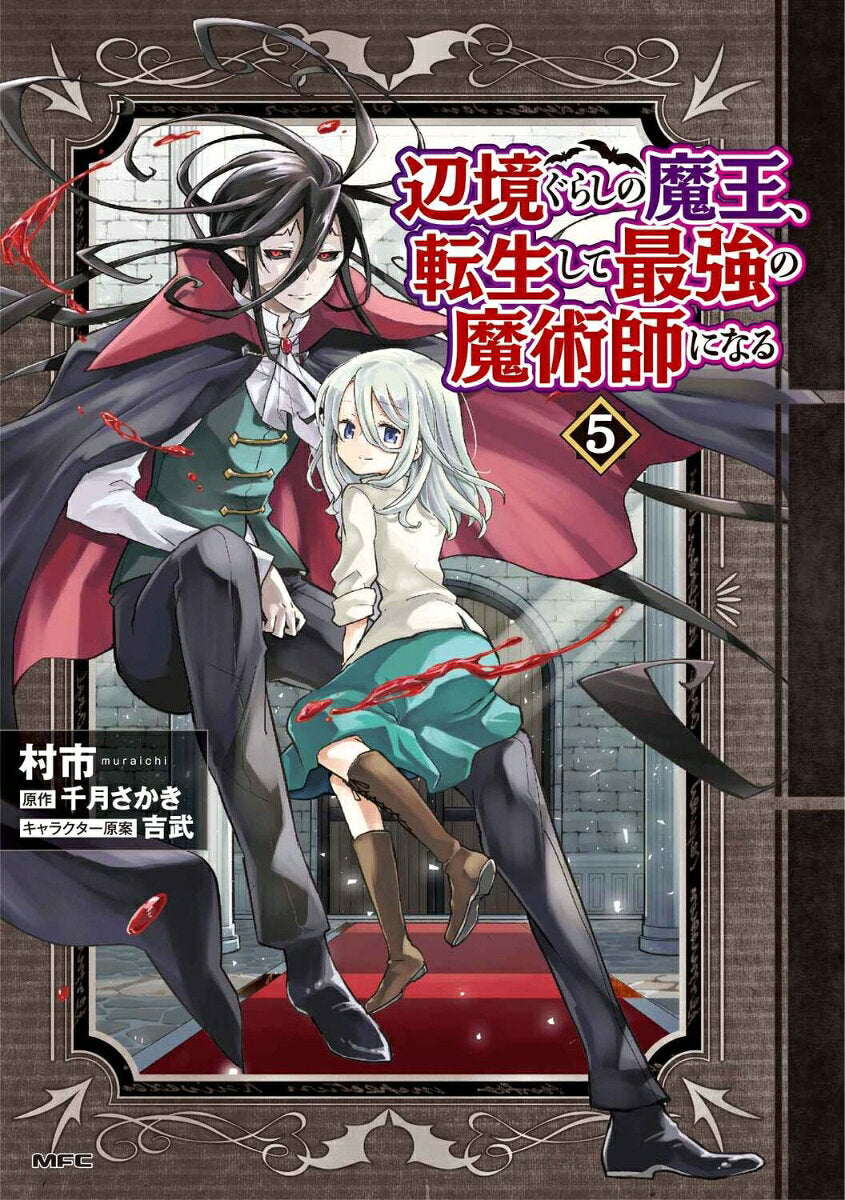 Henkyou Gurashino Maou, Tenshou Shite Saikyou No Majutsushi Ninaru Vol. 5 (edição japonesa) | 辺境ぐらしの魔王、転生して最強の魔術師になる 5