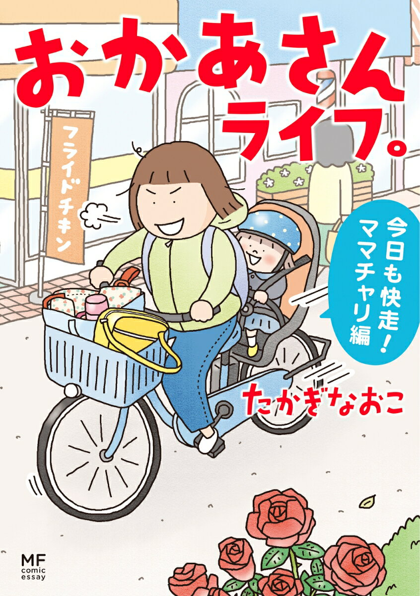 おかあさんライフ。. 今日も快走!ママチャリ編