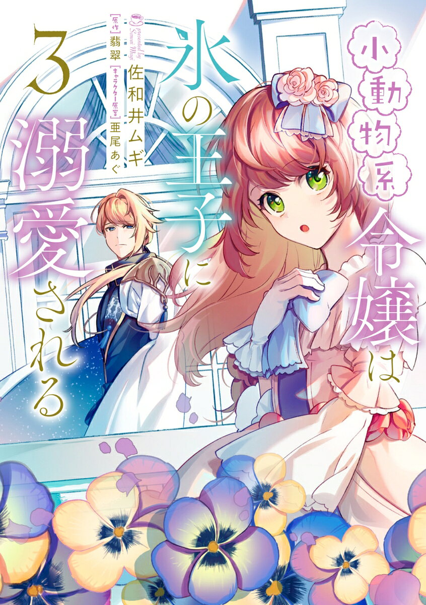 The Small-Animallike Lady Is Adored by the Ice Prince Vol. 3 (edição japonesa) | 小動物系令嬢は氷の王子に溺愛される 3